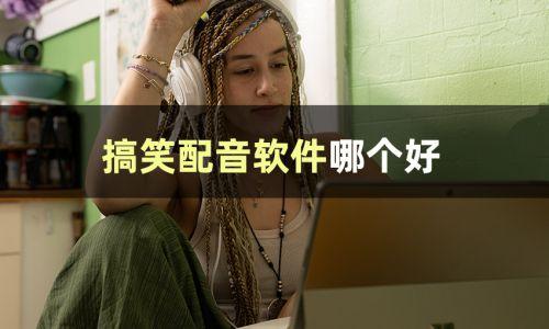 娱乐吃瓜的视频配音怎么弄,轻松打造趣味配音效果