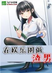 吃瓜娱乐圈渣男小说推荐,渣男逆袭与吃瓜狂欢 第3张 吃瓜娱乐圈渣男小说推荐,渣男逆袭与吃瓜狂欢 第3张