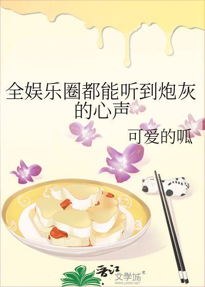 娱乐圈吃瓜推文小说推荐,盘点热门小说,揭秘明星幕后故事 第3张 娱乐圈吃瓜推文小说推荐,盘点热门小说,揭秘明星幕后故事 第3张