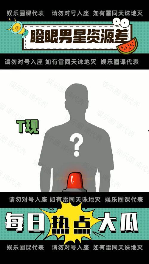 娱乐圈吃瓜视频资源网站,独家吃瓜视频网站带你领略明星幕后故事 第3张 娱乐圈吃瓜视频资源网站,独家吃瓜视频网站带你领略明星幕后故事 第3张