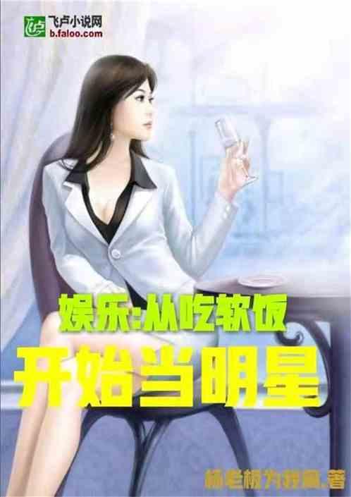 娱乐吃瓜老少女是谁的小说,穿越娱乐圈的传奇人生 第3张 娱乐吃瓜老少女是谁的小说,穿越娱乐圈的传奇人生 第3张