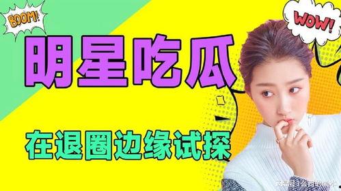 在线吃瓜娱乐圈小说免费阅读,吃瓜者的奇幻之旅