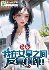 娱乐吃瓜的小仙女小说在线阅读,娱乐圈吃瓜小仙女的逆袭之路