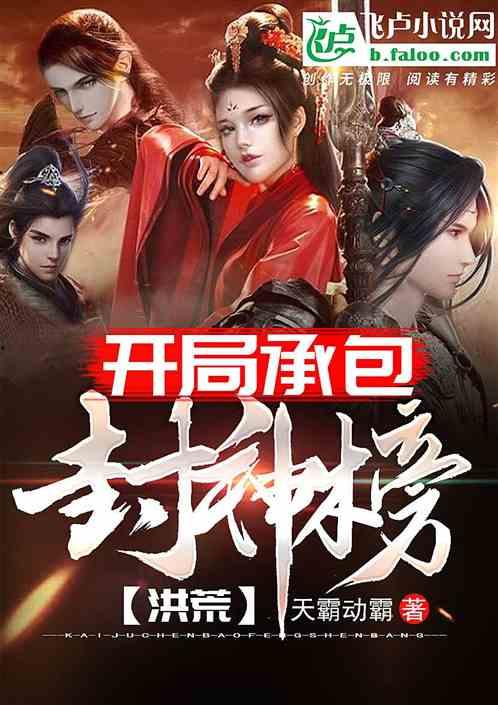 娱乐吃瓜封神榜小说下载,小说下载中的奇幻之旅 第1张 娱乐吃瓜封神榜小说下载,小说下载中的奇幻之旅 第1张