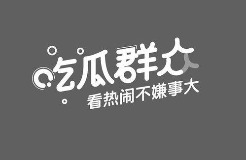 吃瓜娱乐赵小瞒四字真言,揭秘娱乐圈的吃瓜秘籍 第3张 吃瓜娱乐赵小瞒四字真言,揭秘娱乐圈的吃瓜秘籍 第3张