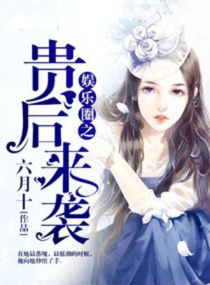 千金吃瓜进娱乐圈小说,娱乐圈的甜蜜逆袭 第3张 千金吃瓜进娱乐圈小说,娱乐圈的甜蜜逆袭 第3张