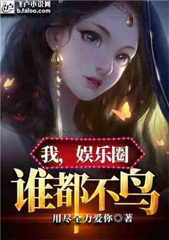吃瓜小说娱乐圈完整版下载,吃瓜小说完整版独家揭秘  第3张